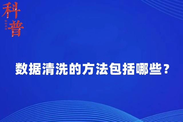 数据清洗的方法包括哪些？