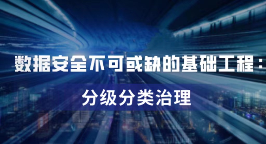 数据安全不可或缺的基础工程：分级分类治理