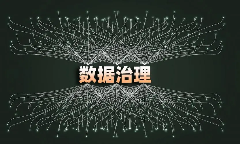 筛斗数据治理：数据治理提升数据价值