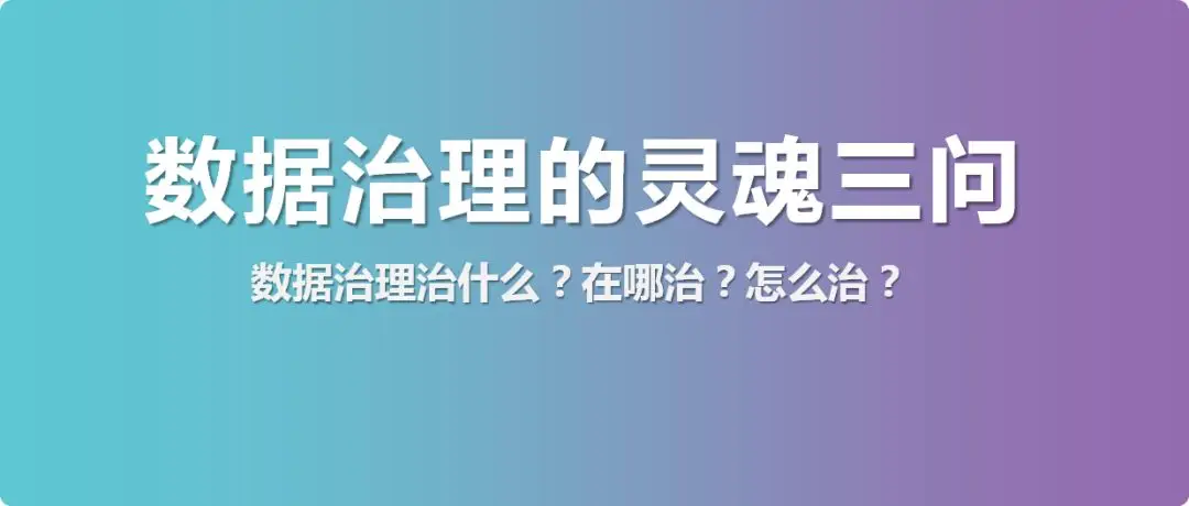 数据治理治的是什么？