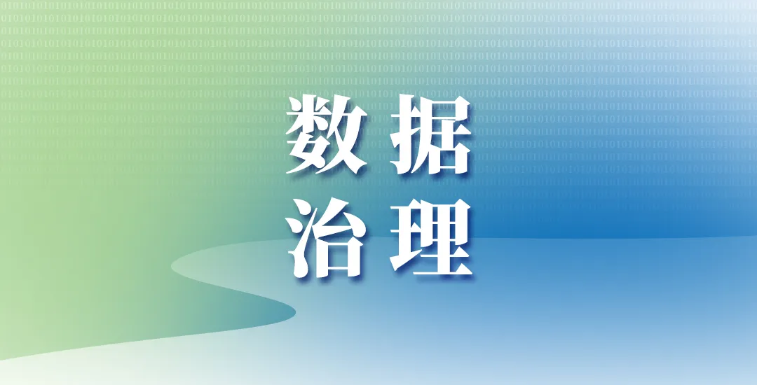 怎样的数据治理状态才能被视为是良性发展的呢？