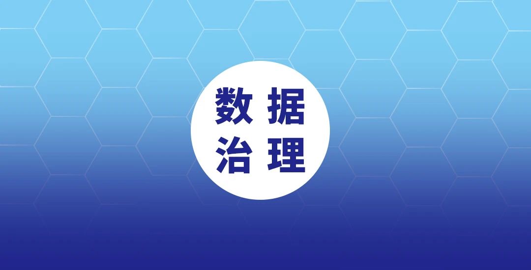 数据治理：跨越多行业的数据互联互通与协同推进新篇章